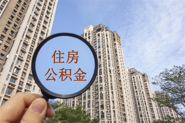 乐陵封存住房公积金如何提（封存状态下的住房公积金怎么提取）