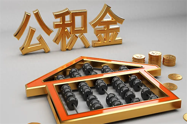 乐陵提住房公积金条件（提去公积金条件）