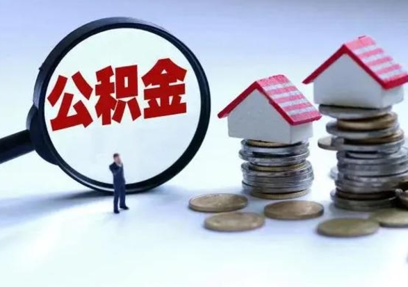 乐陵辞职了公积金提（辞职以后公积金提取）