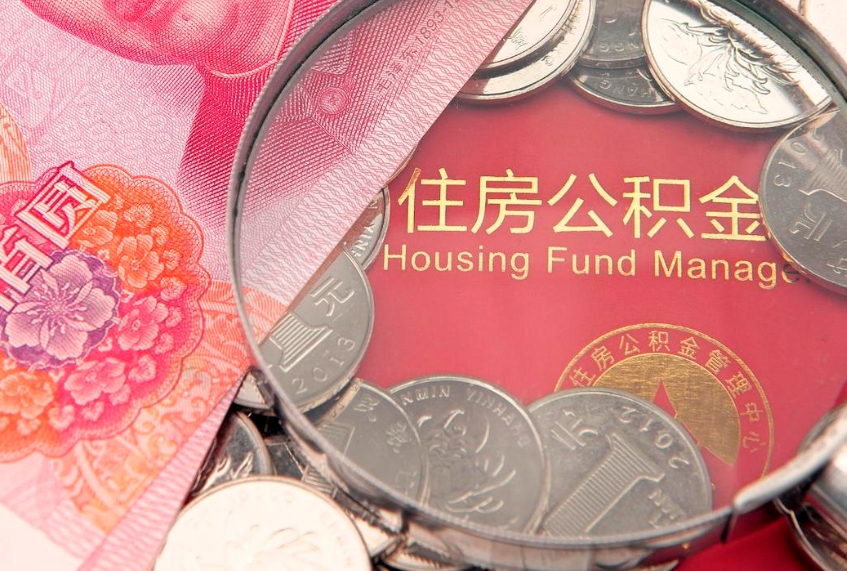 乐陵个人公积金怎么取出来（如何取个人公积金）